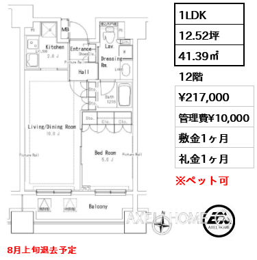 1LDK 41.39㎡  賃料¥217,000 管理費¥10,000 敷金1ヶ月 礼金1ヶ月 8月上旬退去予定