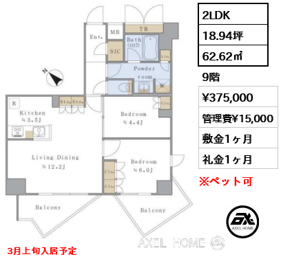 2LDK 62.62㎡  賃料¥375,000 管理費¥15,000 敷金1ヶ月 礼金1ヶ月 3月上旬入居予定