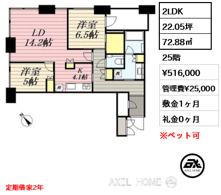 2LDK 72.88㎡  賃料¥516,000 管理費¥25,000 敷金1ヶ月 礼金0ヶ月 定期借家2年
