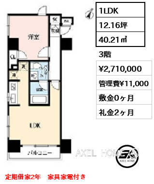 1LDK 40.21㎡ 賃料¥2,710,000 管理費¥11,000 敷金0ヶ月 礼金2ヶ月 定期借家2年 家具家電付き