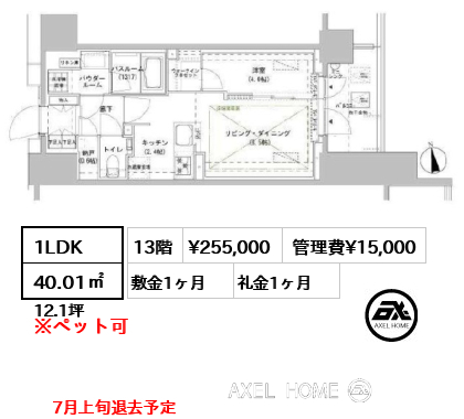 1LDK 40.01㎡  賃料¥255,000 管理費¥15,000 敷金1ヶ月 礼金1ヶ月 7月上旬退去予定