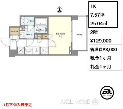 1K 25.04㎡  賃料¥129,000 管理費¥8,000 敷金1ヶ月 礼金1ヶ月 1月下旬入居予定