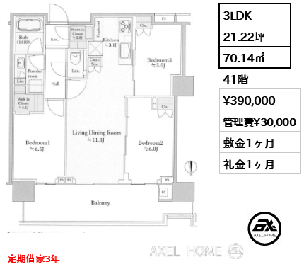 3LDK 70.14㎡  賃料¥390,000 管理費¥30,000 敷金1ヶ月 礼金1ヶ月 定期借家3年