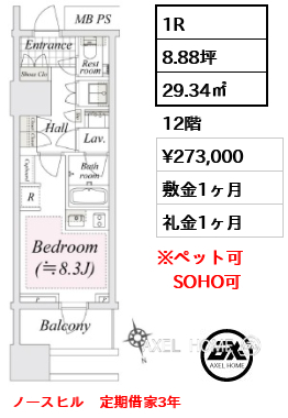 1R 29.34㎡  賃料¥273,000 敷金1ヶ月 礼金1ヶ月 ノースヒル　定期借家3年