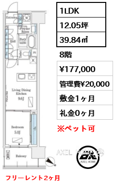 1LDK 39.84㎡  賃料¥177,000 管理費¥20,000 敷金1ヶ月 礼金0ヶ月 フリーレント2ヶ月