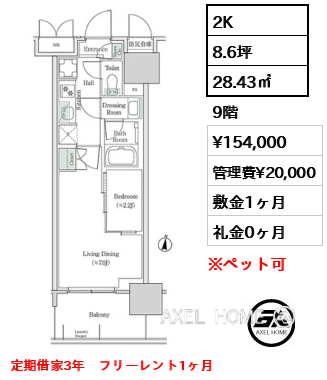 2K 28.43㎡  賃料¥154,000 管理費¥20,000 敷金1ヶ月 礼金0ヶ月 定期借家3年　フリーレント1ヶ月