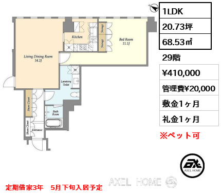 1LDK 68.53㎡  賃料¥410,000 管理費¥20,000 敷金1ヶ月 礼金1ヶ月 定期借家3年　5月下旬入居予定
