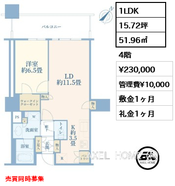 1LDK 51.96㎡  賃料¥230,000 管理費¥10,000 敷金1ヶ月 礼金1ヶ月 売買同時募集