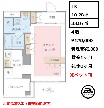 1K 33.97㎡ 4階 賃料¥129,000 管理費¥6,000 敷金1ヶ月 礼金0ヶ月 定期借家2年（再契約相談可）