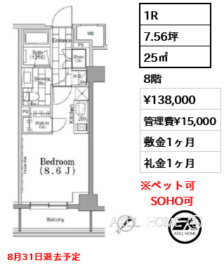 1R 25㎡  賃料¥138,000 管理費¥15,000 敷金1ヶ月 礼金1ヶ月 8月31日退去予定