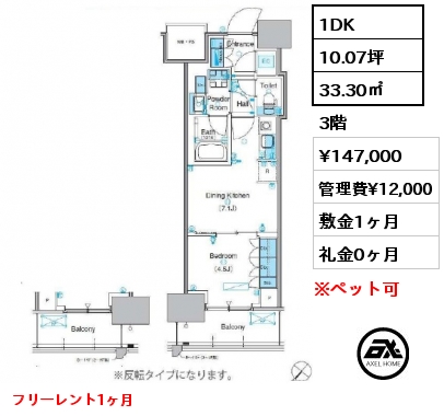 1DK 33.30㎡ 3階 賃料¥153,000 管理費¥12,000 敷金1ヶ月 礼金0ヶ月 フリーレント1ヶ月