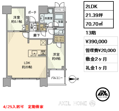 2LDK 70.70㎡  賃料¥390,000 管理費¥20,000 敷金2ヶ月 礼金1ヶ月 4/25入居可　定期借家