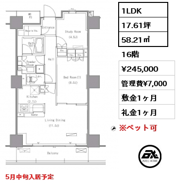 1LDK 58.21㎡ 16階 賃料¥245,000 管理費¥7,000 敷金1ヶ月 礼金1ヶ月 5月中旬入居予定