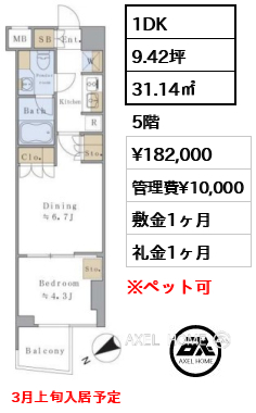 1DK 31.14㎡  賃料¥182,000 管理費¥10,000 敷金1ヶ月 礼金1ヶ月 3月上旬入居予定