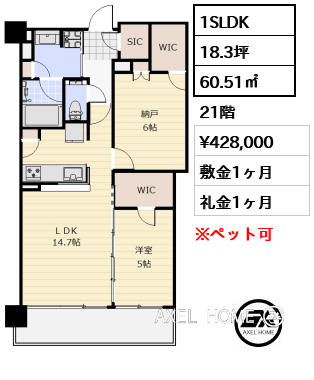 1SLDK 60.51㎡  賃料¥428,000 敷金1ヶ月 礼金1ヶ月