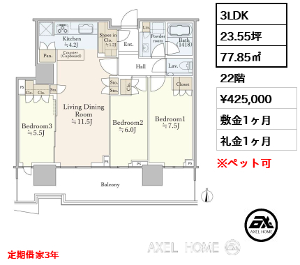 3LDK 77.85㎡  賃料¥425,000 敷金1ヶ月 礼金1ヶ月 定期借家3年