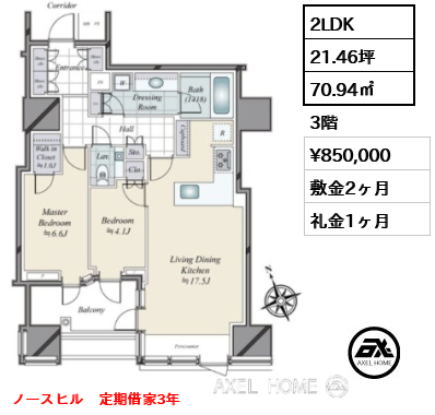 2LDK 70.94㎡  賃料¥850,000 敷金2ヶ月 礼金1ヶ月 ノースヒル　定期借家3年
