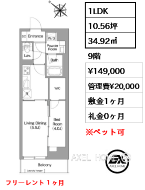 1LDK 34.92㎡  賃料¥149,000 管理費¥20,000 敷金1ヶ月 礼金0ヶ月 フリーレント１ヶ月