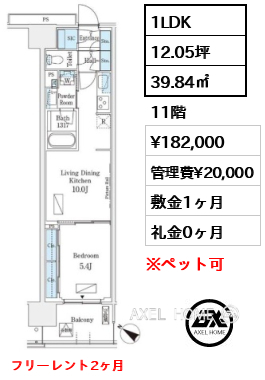 1LDK 39.84㎡  賃料¥182,000 管理費¥20,000 敷金1ヶ月 礼金0ヶ月 フリーレント2ヶ月