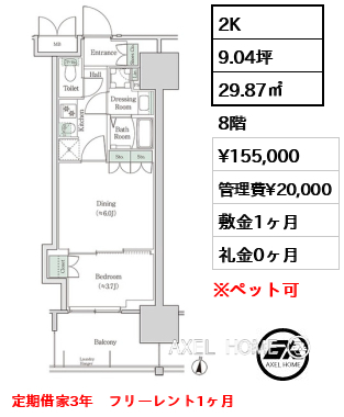 2K 29.87㎡  賃料¥155,000 管理費¥20,000 敷金1ヶ月 礼金0ヶ月 定期借家3年　フリーレント1ヶ月