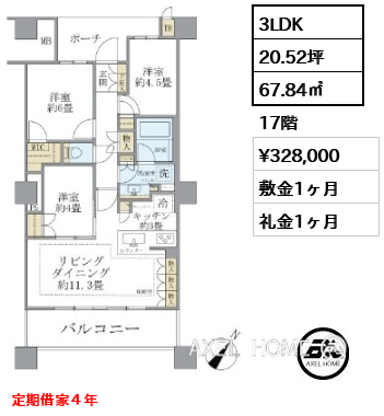 3LDK 67.84㎡  賃料¥328,000 敷金1ヶ月 礼金1ヶ月 定期借家４年