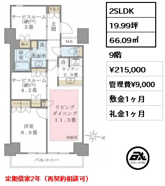 2SLDK 66.09㎡ 9階 賃料¥215,000 管理費¥9,000 敷金1ヶ月 礼金1ヶ月 定期借家2年（再契約相談可）