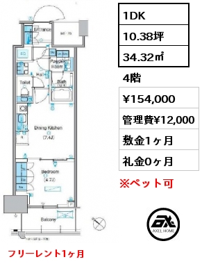 1DK 34.32㎡ 4階 賃料¥164,000 管理費¥12,000 敷金1ヶ月 礼金0ヶ月