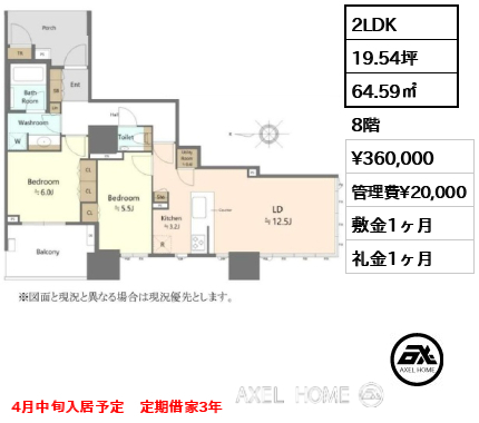 2LDK 64.59㎡  賃料¥360,000 管理費¥20,000 敷金1ヶ月 礼金1ヶ月 4月中旬入居予定　定期借家3年