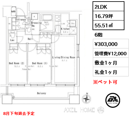2LDK 55.51㎡  賃料¥303,000 管理費¥12,000 敷金1ヶ月 礼金1ヶ月 8月下旬退去予定