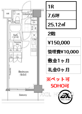 1R 25.12㎡  賃料¥150,000 管理費¥10,000 敷金1ヶ月 礼金0ヶ月