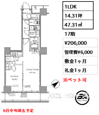 1LDK 47.31㎡  賃料¥206,000 管理費¥6,000 敷金1ヶ月 礼金1ヶ月 6月中旬退去予定