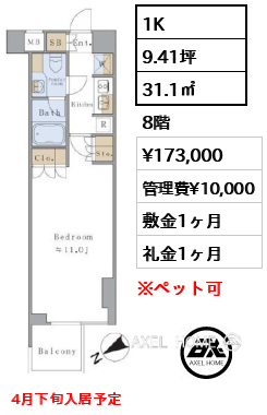 1K 31.1㎡  賃料¥173,000 管理費¥10,000 敷金1ヶ月 礼金1ヶ月 4月下旬入居予定