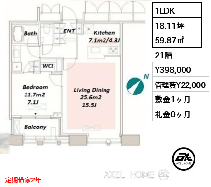 1LDK 59.87㎡  賃料¥398,000 管理費¥22,000 敷金1ヶ月 礼金0ヶ月 定期借家2年