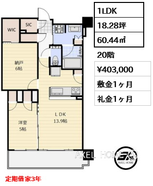 1LDK 60.44㎡  賃料¥403,000 敷金1ヶ月 礼金1ヶ月 定期借家3年