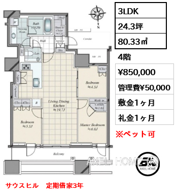 3LDK 80.33㎡  賃料¥850,000 管理費¥50,000 敷金1ヶ月 礼金1ヶ月 サウスヒル　定期借家3年　