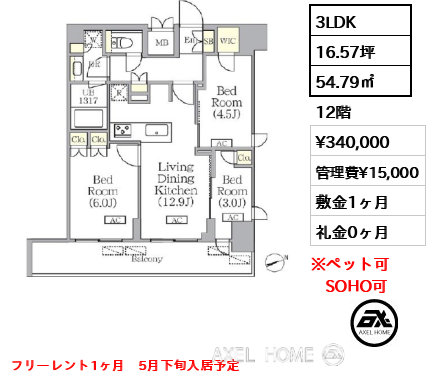 3LDK 54.79㎡  賃料¥340,000 管理費¥15,000 敷金1ヶ月 礼金0ヶ月 フリーレント1ヶ月　5月下旬入居予定