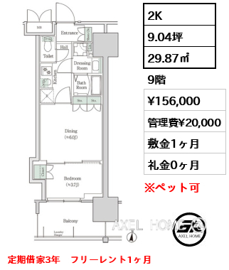 2K 29.87㎡  賃料¥156,000 管理費¥20,000 敷金1ヶ月 礼金0ヶ月 定期借家3年　フリーレント1ヶ月