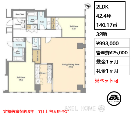 2LDK 140.17㎡  賃料¥993,000 管理費¥25,000 敷金1ヶ月 礼金1ヶ月 定期借家契約3年　7月上旬入居予定