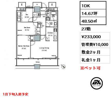 1DK 48.50㎡ 27階 賃料¥233,000 管理費¥10,000 敷金2ヶ月 礼金1ヶ月 1月下旬入居予定