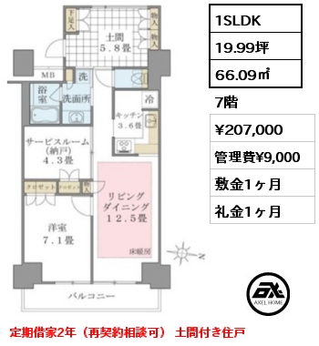 2SLDK 66.09㎡ 7階 賃料¥207,000 管理費¥9,000 敷金1ヶ月 礼金1ヶ月 定期借家2年（再契約相談可）