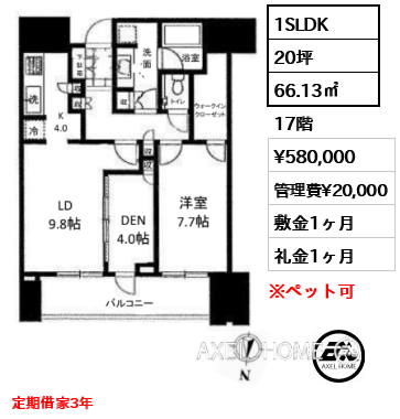 1SLDK 66.13㎡  賃料¥580,000 管理費¥20,000 敷金1ヶ月 礼金1ヶ月 定期借家3年