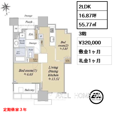 2LDK 55.77㎡  賃料¥320,000 敷金1ヶ月 礼金1ヶ月 定期借家３年