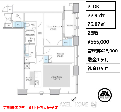 2LDK 75.87㎡  賃料¥555,000 管理費¥25,000 敷金1ヶ月 礼金0ヶ月 定期借家2年　6月中旬入居予定