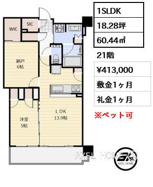 1SLDK 60.44㎡  賃料¥413,000 敷金1ヶ月 礼金1ヶ月