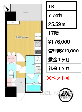 1R 25.59㎡  賃料¥176,000 管理費¥10,000 敷金1ヶ月 礼金1ヶ月