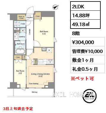 2LDK 49.18㎡  賃料¥304,000 管理費¥10,000 敷金1ヶ月 礼金0.5ヶ月 3月上旬退去予定