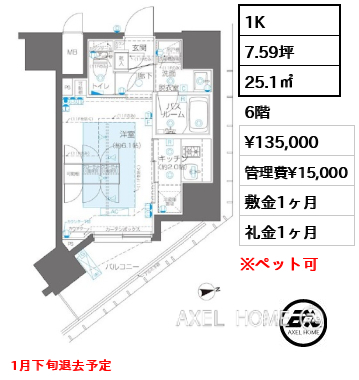 1K 25.1㎡  賃料¥135,000 管理費¥15,000 敷金1ヶ月 礼金1ヶ月 1月下旬退去予定