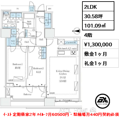 2LDK 101.09㎡  賃料¥1,300,000 敷金1ヶ月 礼金1ヶ月 ｲｰｽﾄ 定期借家2年 ﾊｲﾙｰﾌ月60500円・駐輪場月440円契約必須