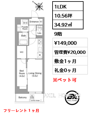 1LDK 34.92㎡  賃料¥149,000 管理費¥20,000 敷金1ヶ月 礼金0ヶ月 フリーレント１ヶ月