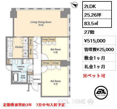 2LDK 83.5㎡  賃料¥515,000 管理費¥25,000 敷金1ヶ月 礼金1ヶ月 定期借家契約3年　7月中旬入居予定